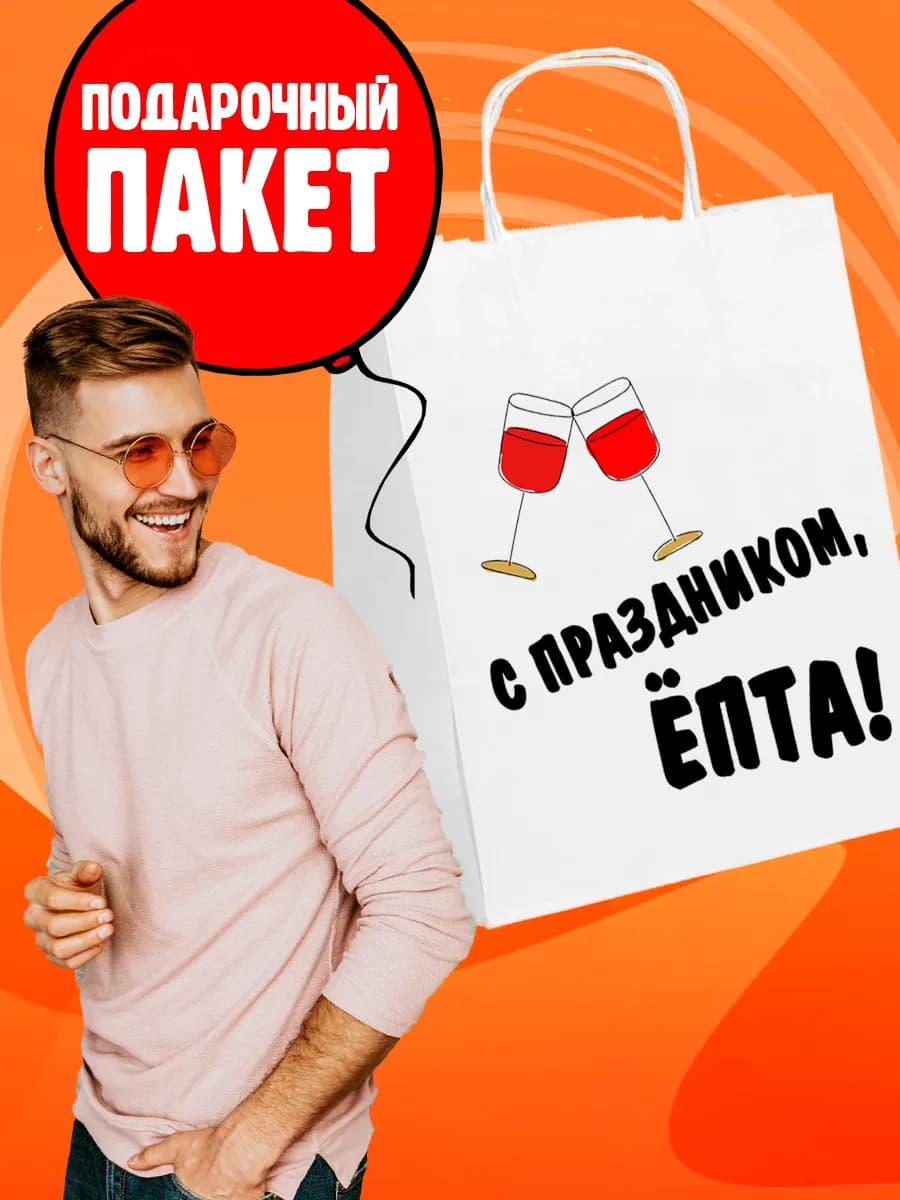 Пакет подарочный с приколом