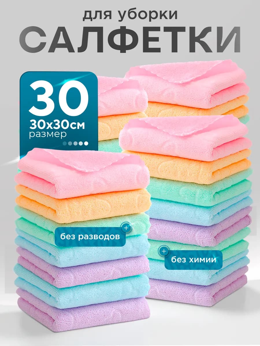 Салфетки для уборки тряпки для кухни 30 штук