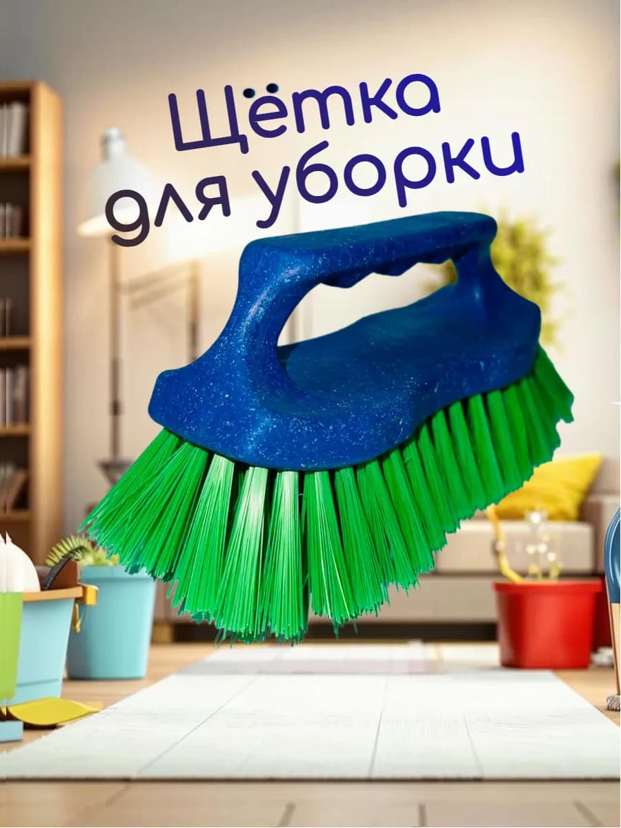 Щётка жесткая хозяйственная для чистки ковров 1 шт