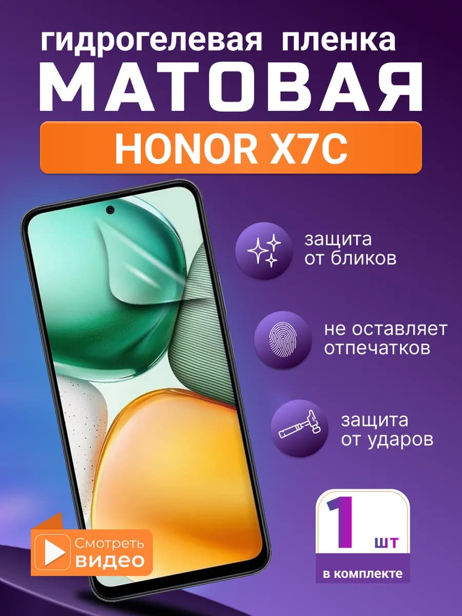 Матовая гидрогелевая защитная плёнка для Honor X7c