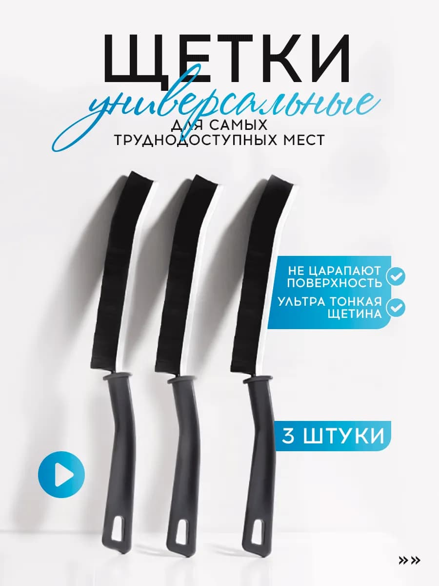 Щетка для уборки труднодоступных мест 3шт