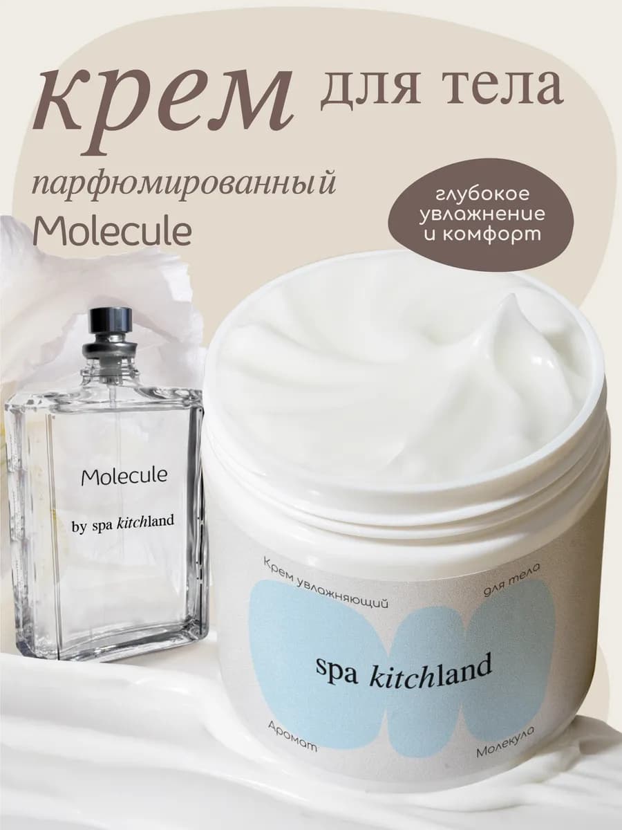 Парфюмированный крем для тела и рук Molecule