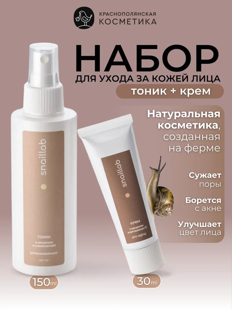 Набор косметики с муцином и ламинарией крем и тоник