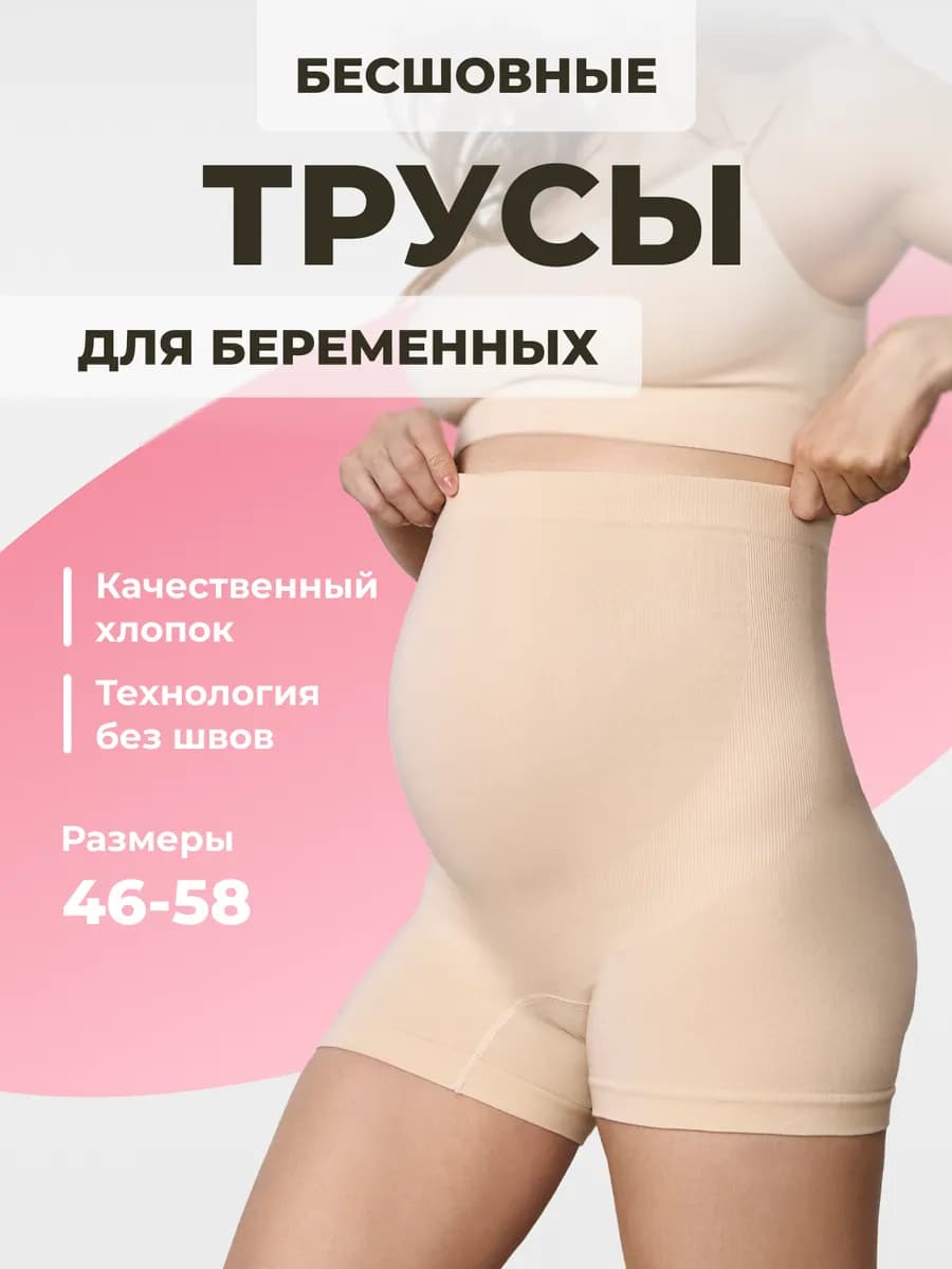Трусы для беременных бесшовные высокие дородовые