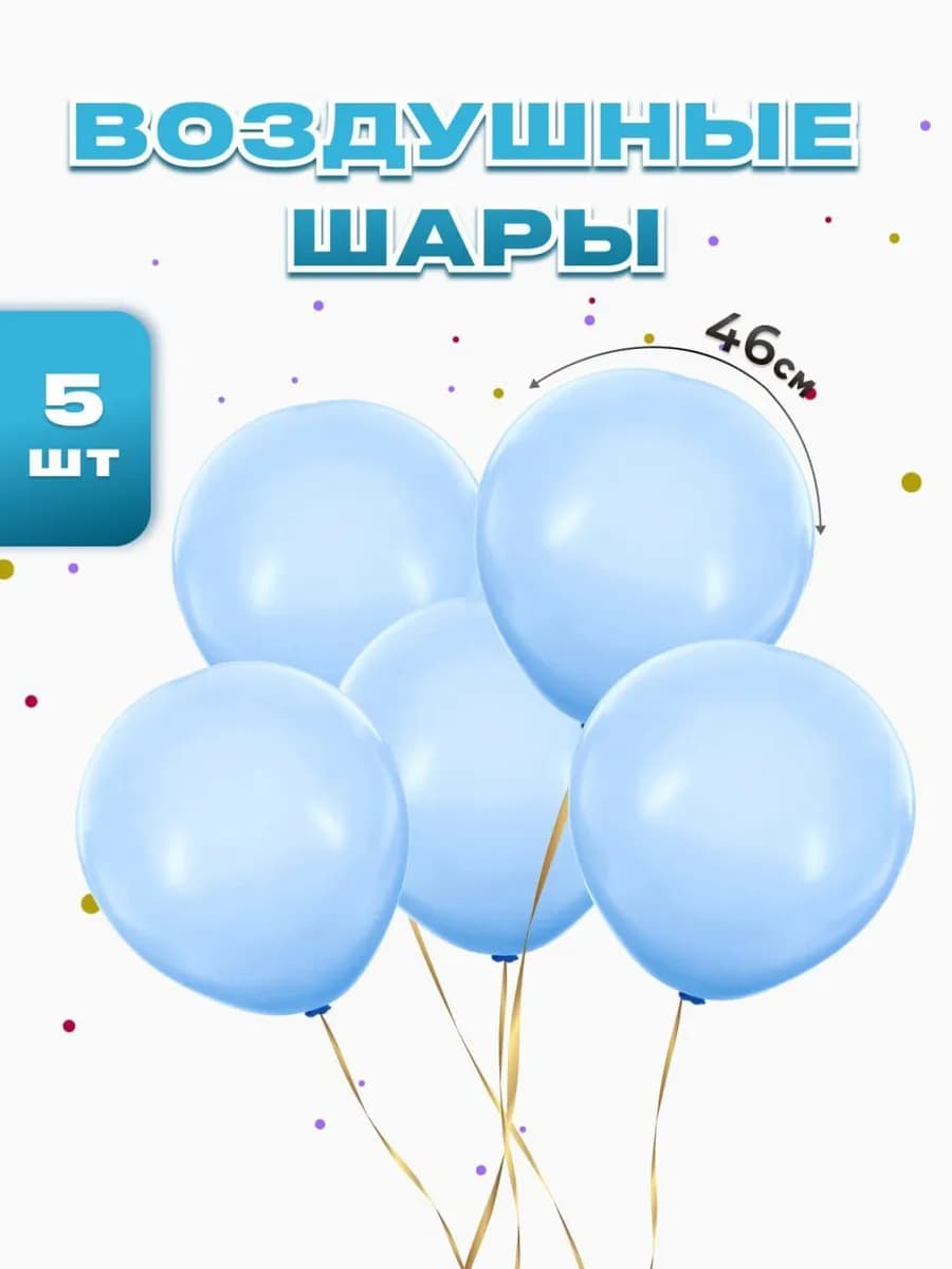 Шарики воздушные набор 5 шт