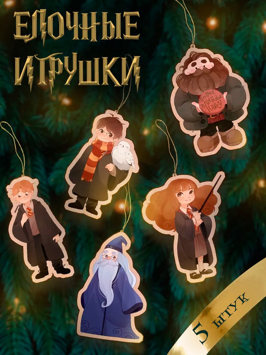 Новогодние елочные игрушки набор Гарри Поттер