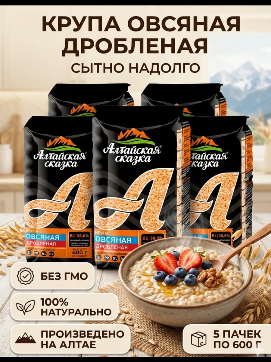Крупа Овсяная дробленая 5шт по 600г