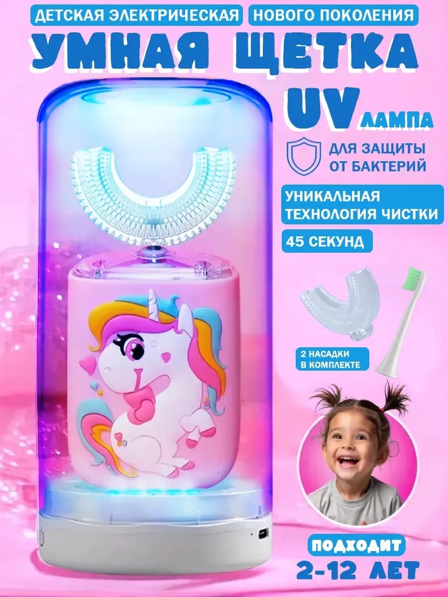Электрическая зубная щетка для детей с UV лампой и защитной…