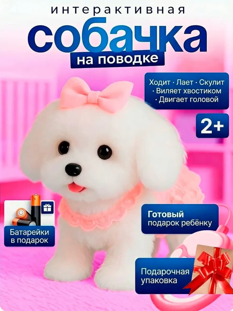 Интерактивная собака на поводке для ребенка музыкальная