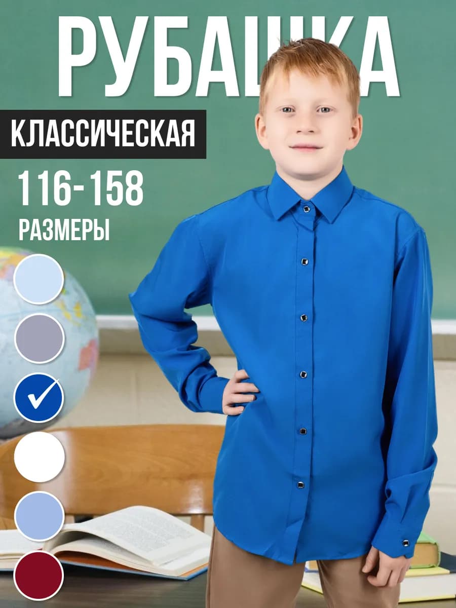 Рубашка школьная с длинным рукавом