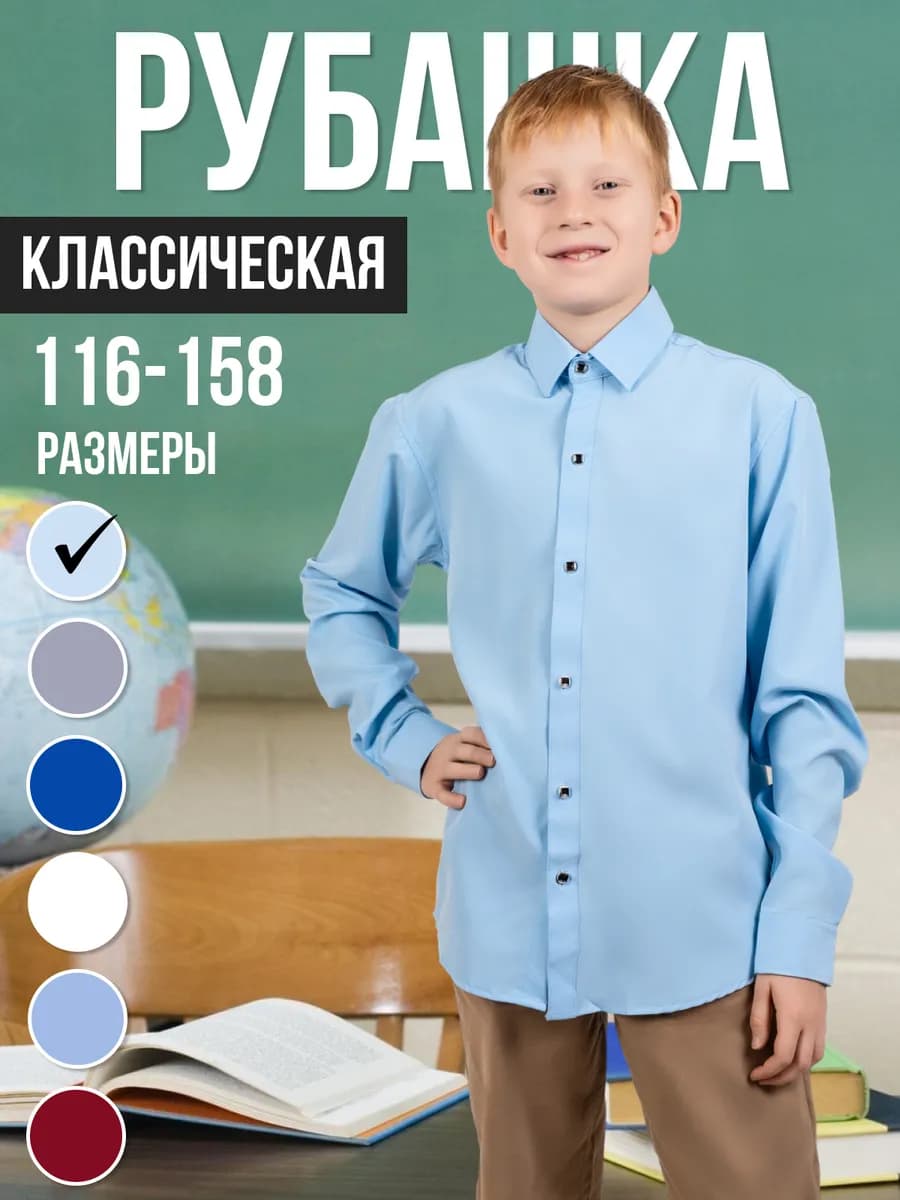 Рубашка школьная с длинным рукавом
