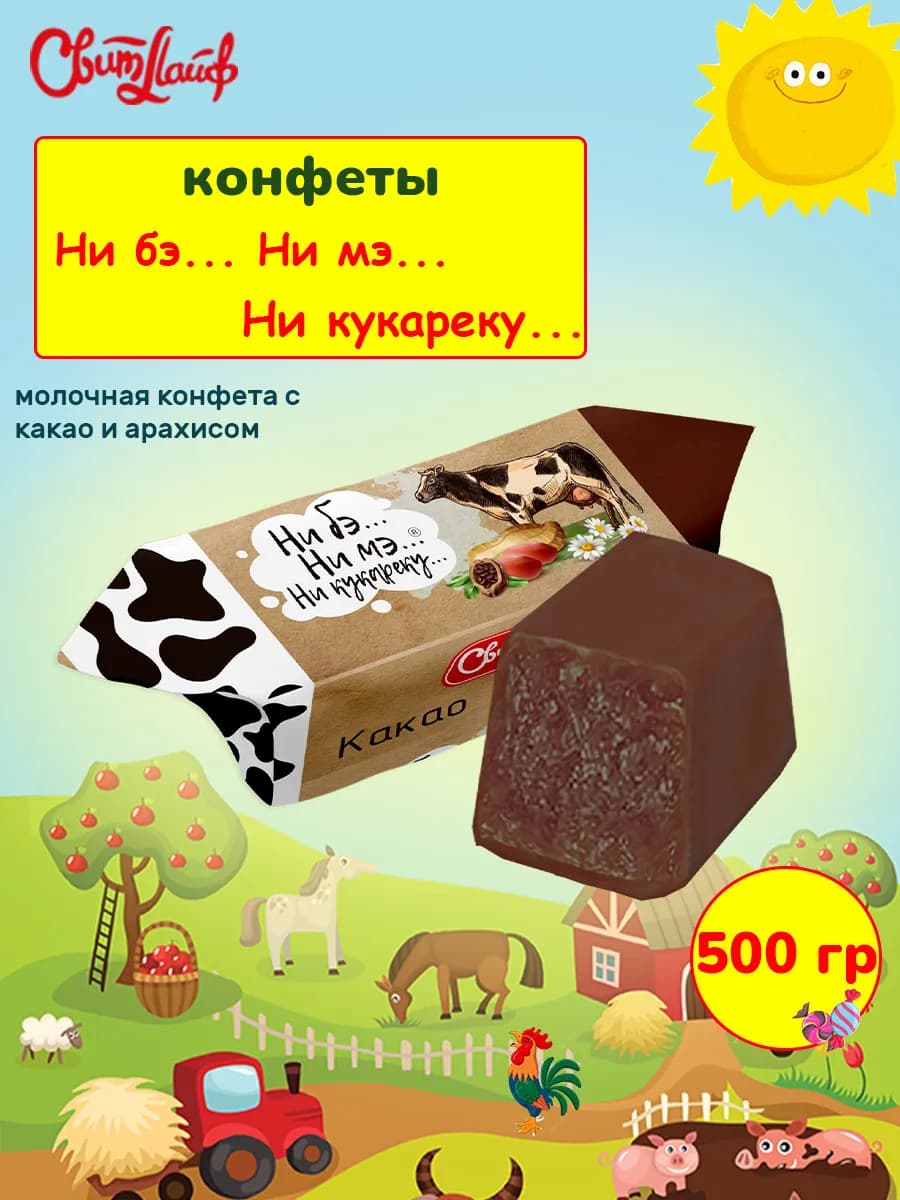 Конфеты Ни бэ. Ни мэ. Ни кукареку. с какао и арахисом 500г