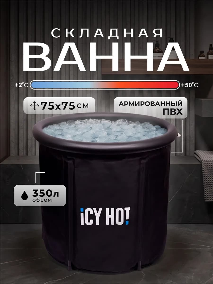Ванна складная взрослая 75×75 350л купель ICYHOT (Айсихот)