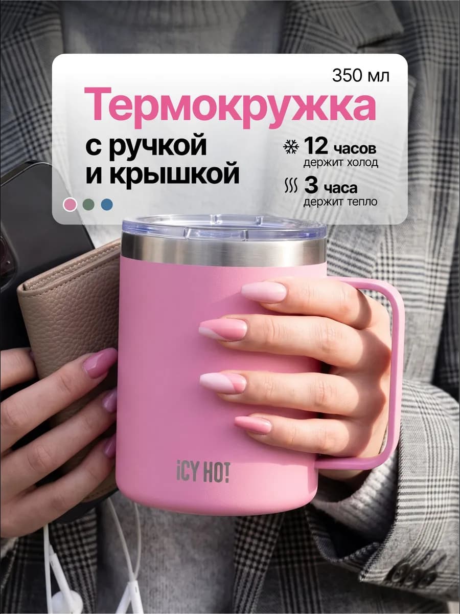 Термокружка женская для кофе IcyHot (Айсихот)