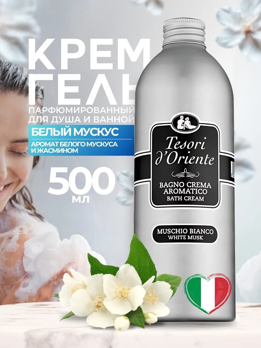 Гель для душа парфюмированный Muschio Bianco 500 мл