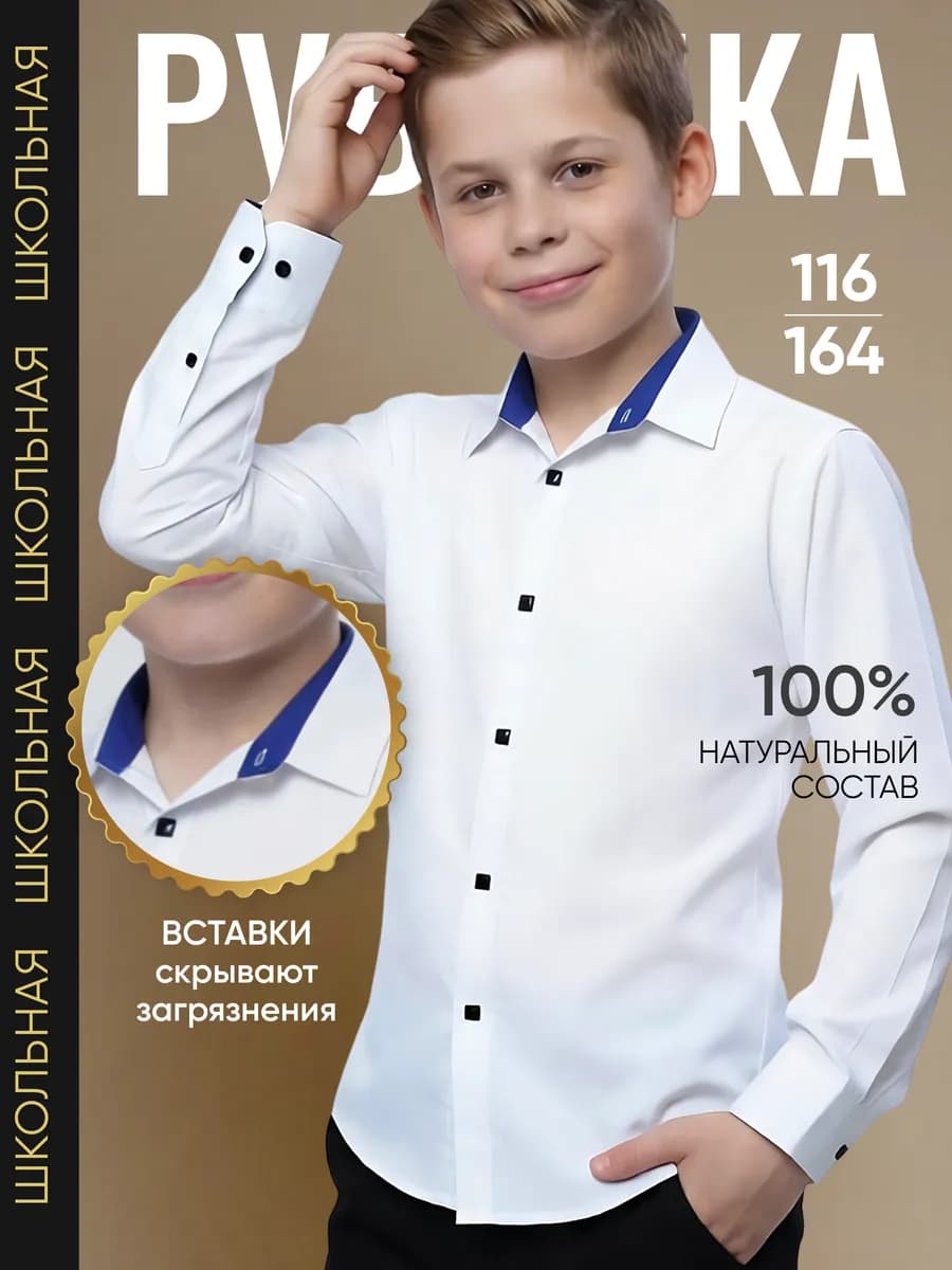 Рубашка для мальчика школьная на кнопках