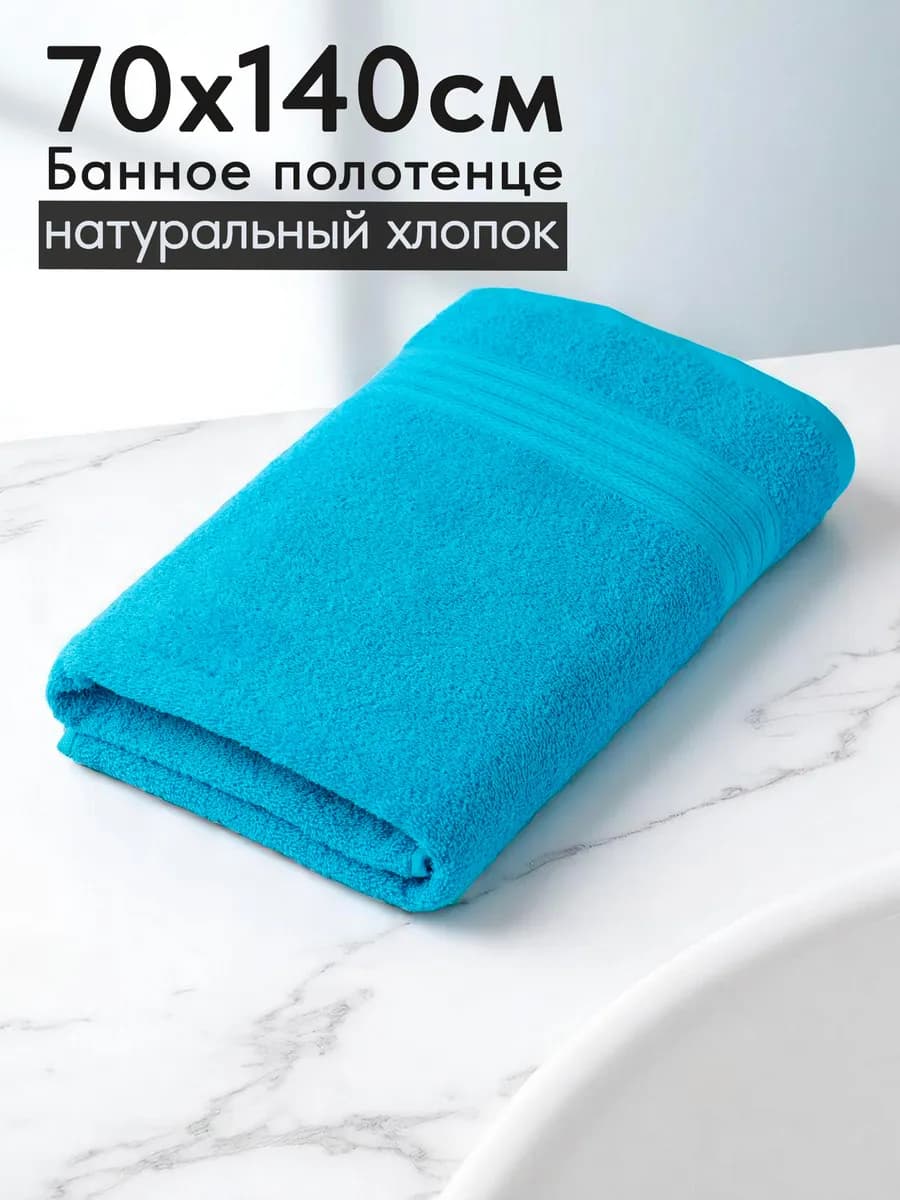 Полотенце махровое банное хлопок 70х140 для ванны и душа