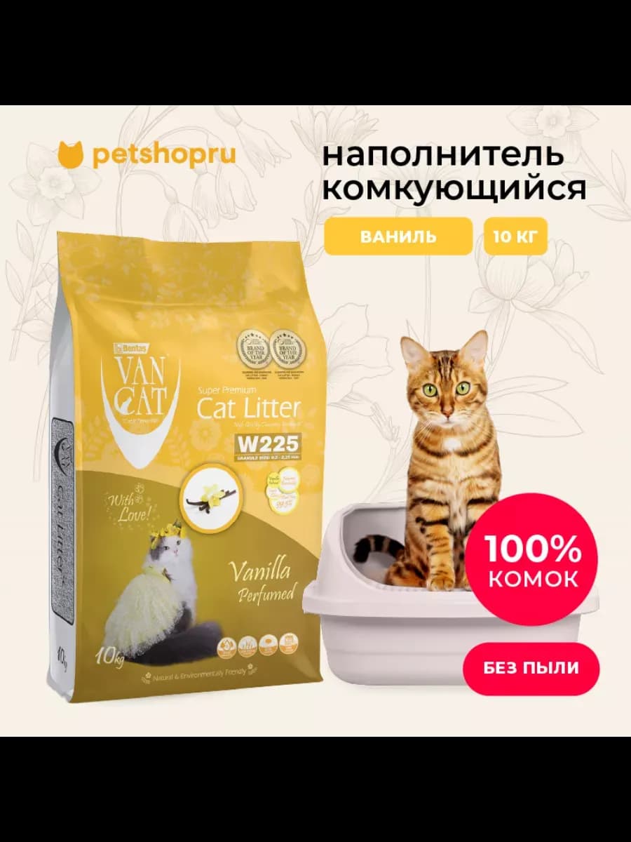 Комкующийся наполнитель с ароматом ванили, Vanilla 10кг