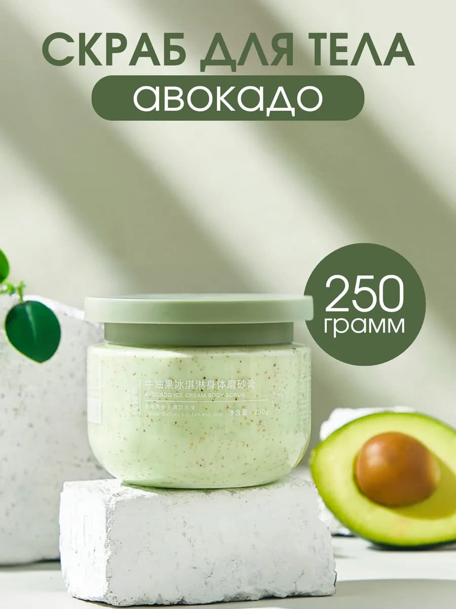 Скраб для тела с маслом авокадо 250 грамм