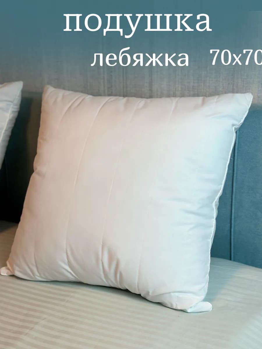 Подушки для сна 70*70 лебяжий пух