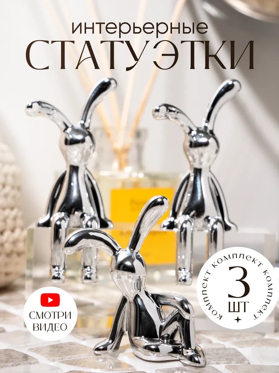 Статуэтки для интерьера и декора зайчики 3 шт