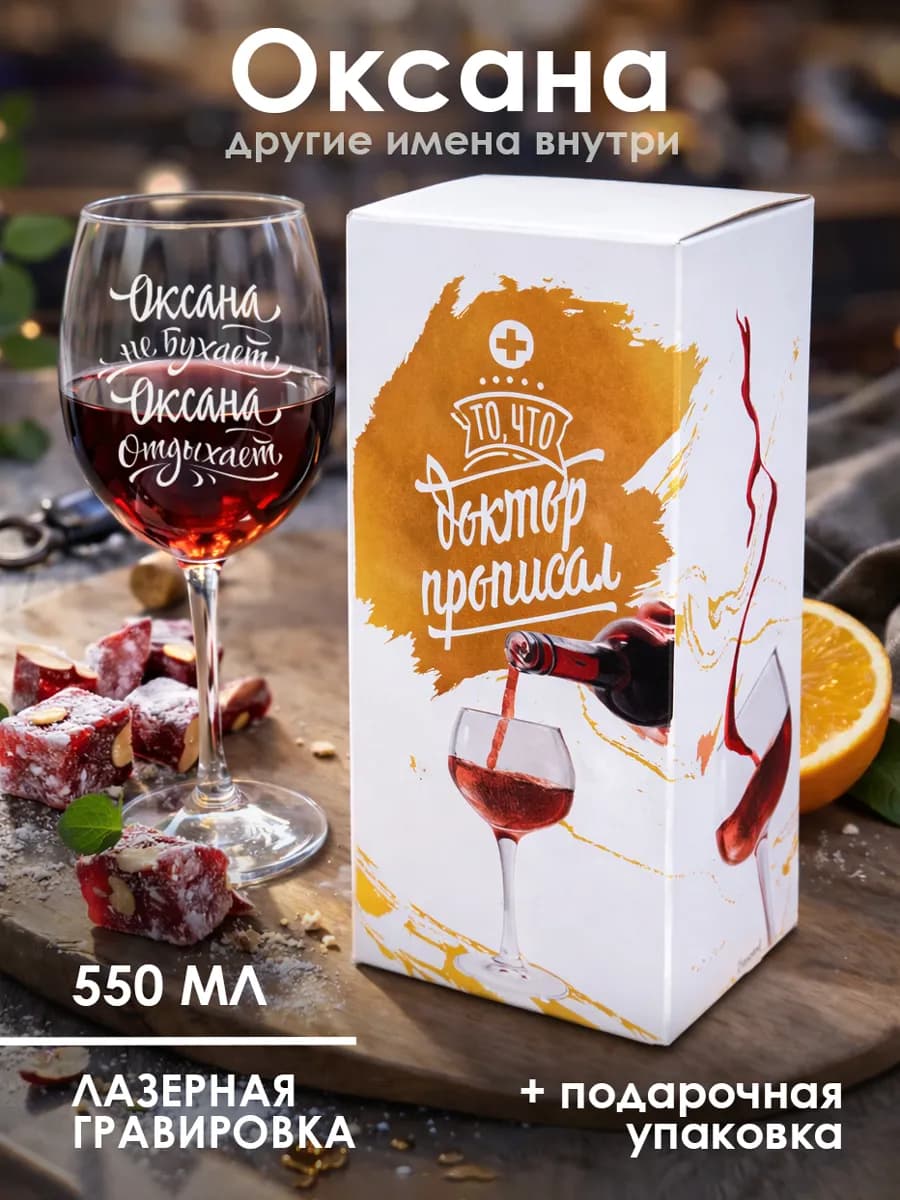 Бокал для вина с надписью для Оксаны