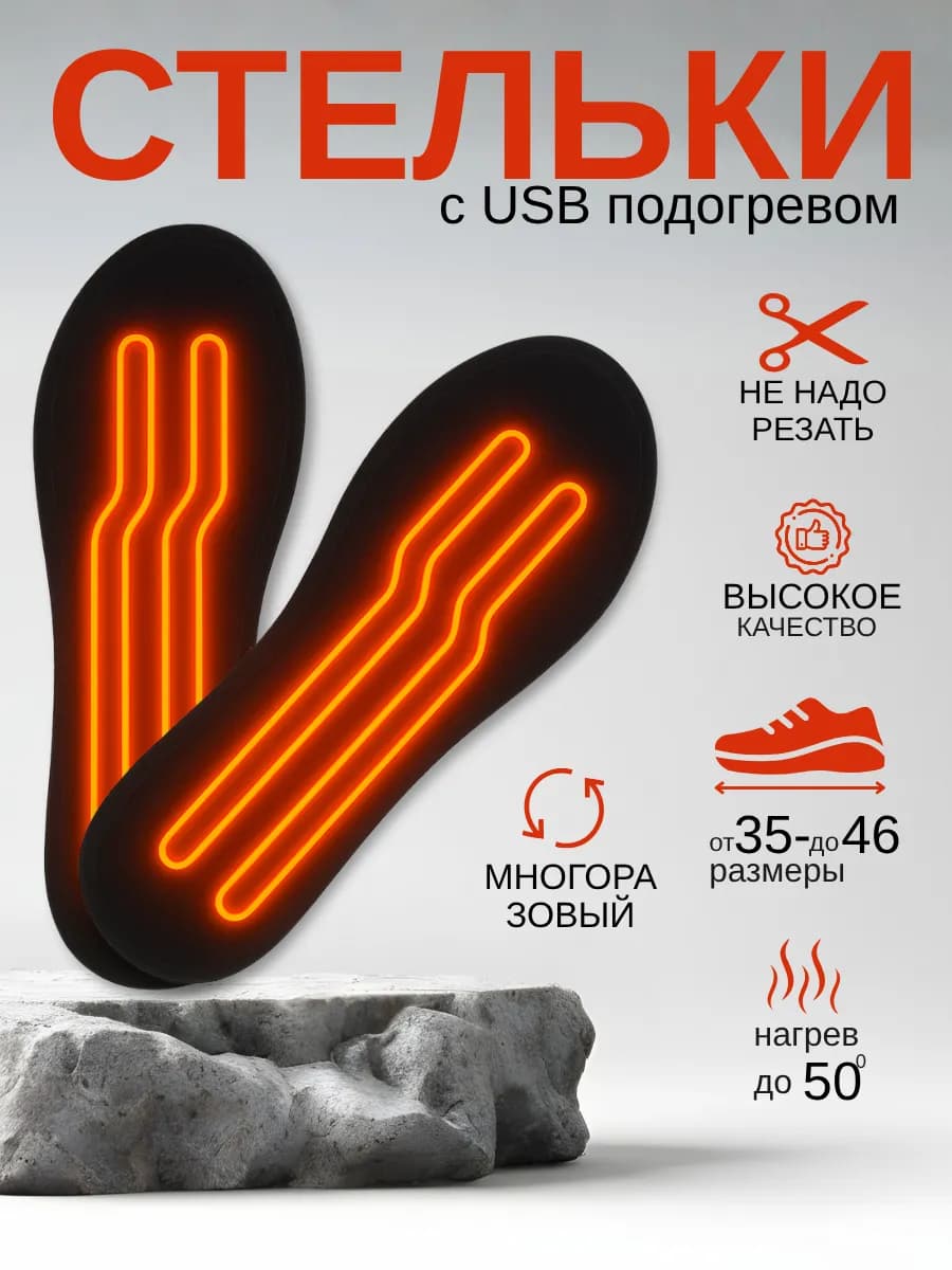 Стельки с подогревом для обуви USB зимние