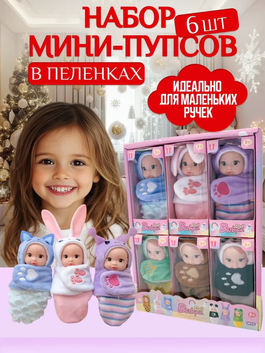 Набор мини куклы пупсы для девочек 6 штук