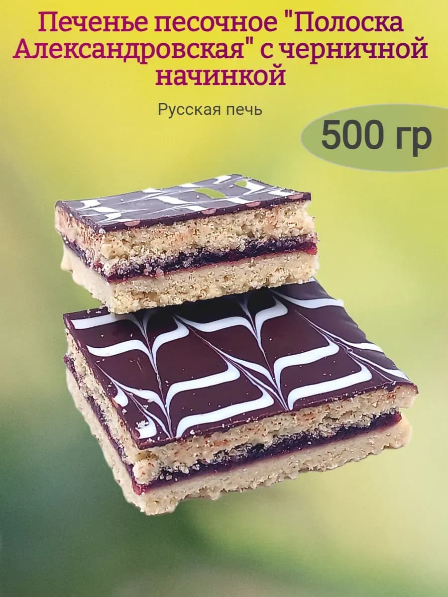 Печенье "Полоска Александровская" с черничной начинкой,500гр
