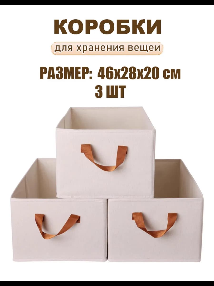 Коробки для хранения вещей 46x28x20см 3шт
