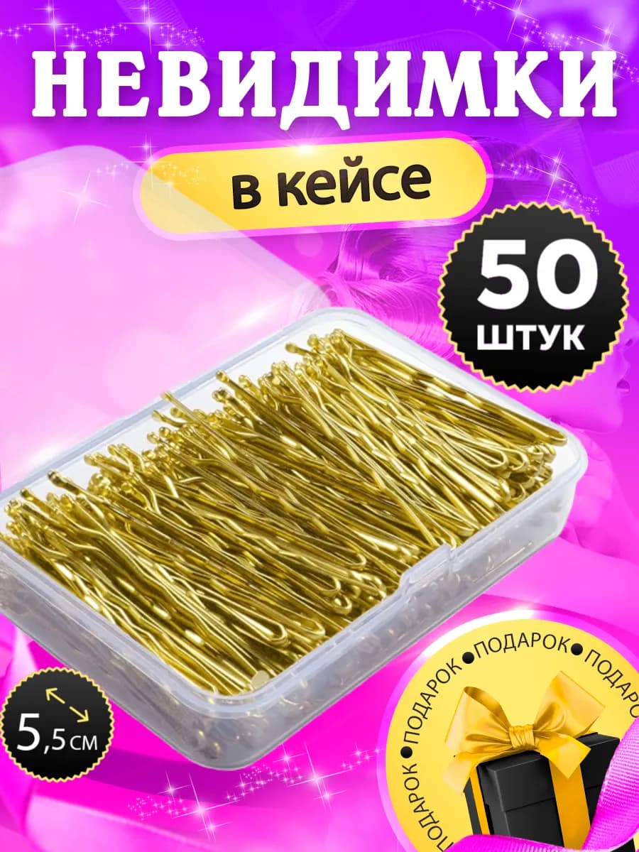 Невидимки для волос