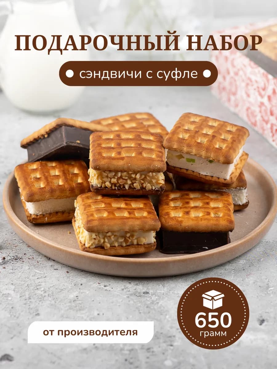 Подарочный набор сэндвичей коробка сладостей 650г