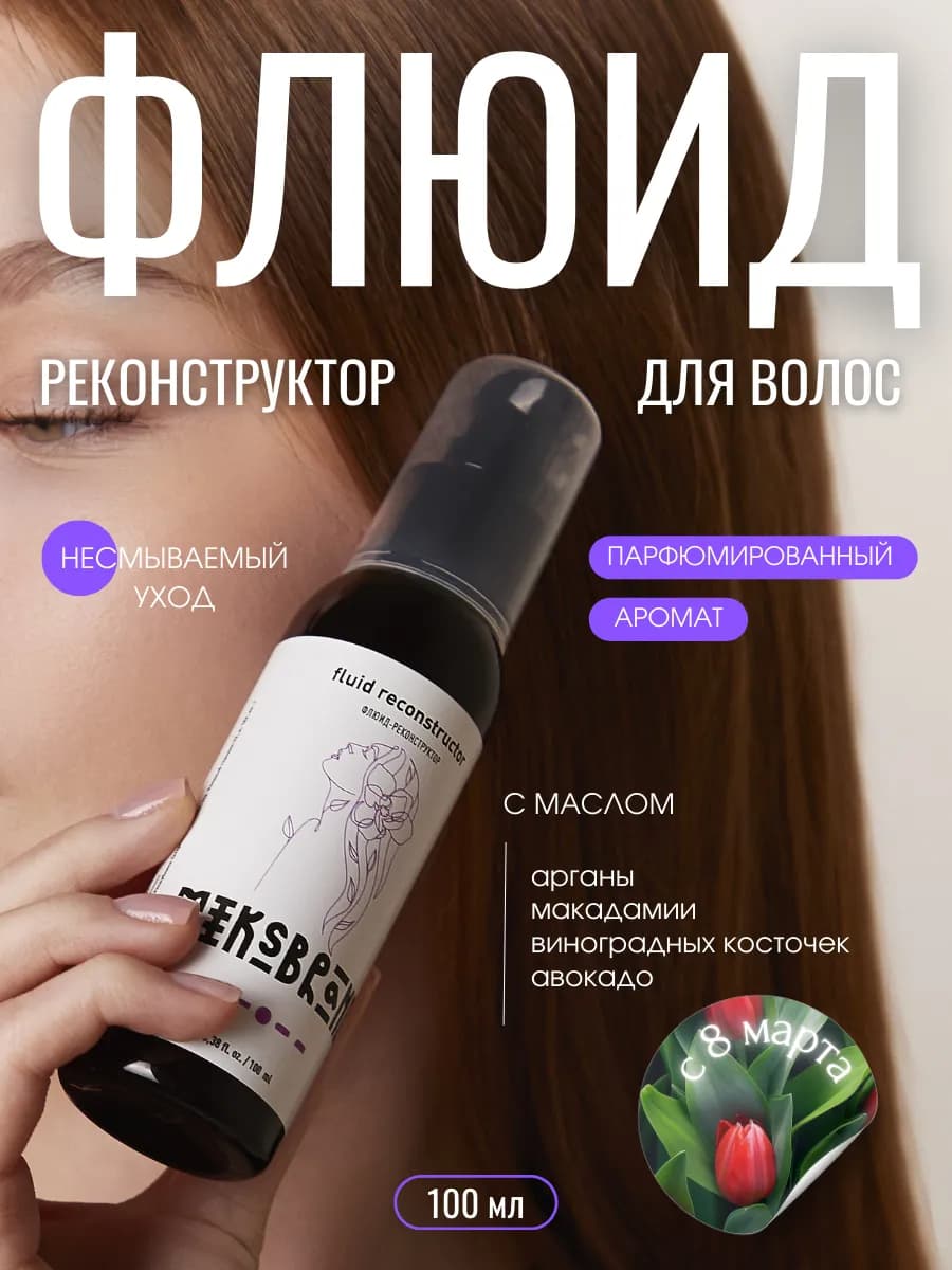 Флюид-реконструктор для волос несмываемый