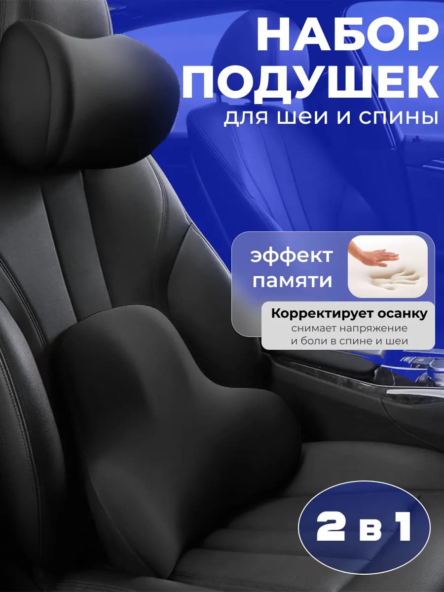 Подушка автомобильная для спины и шеи комплект