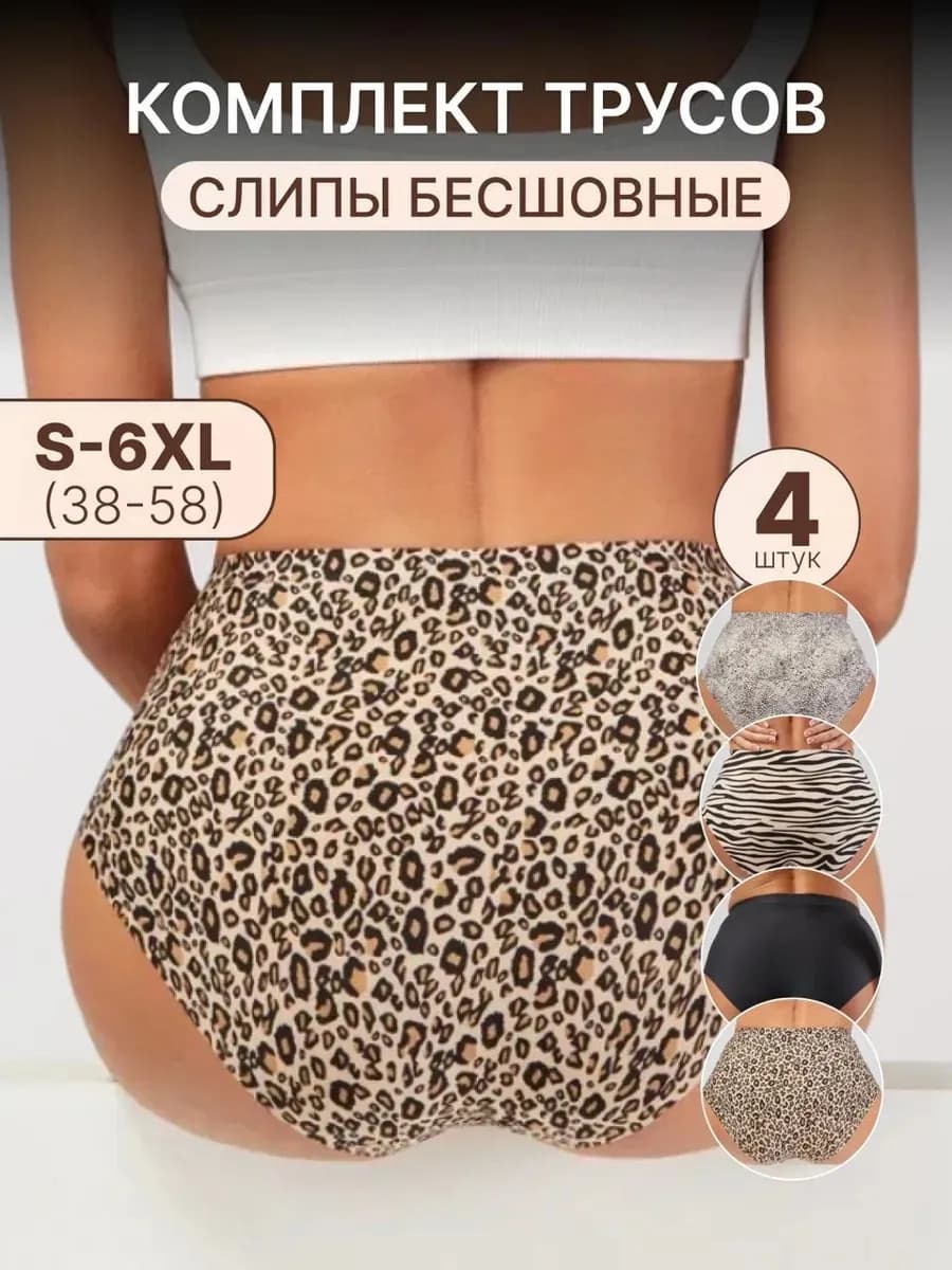 Трусы слипы высокие бесшовные 4 штуки