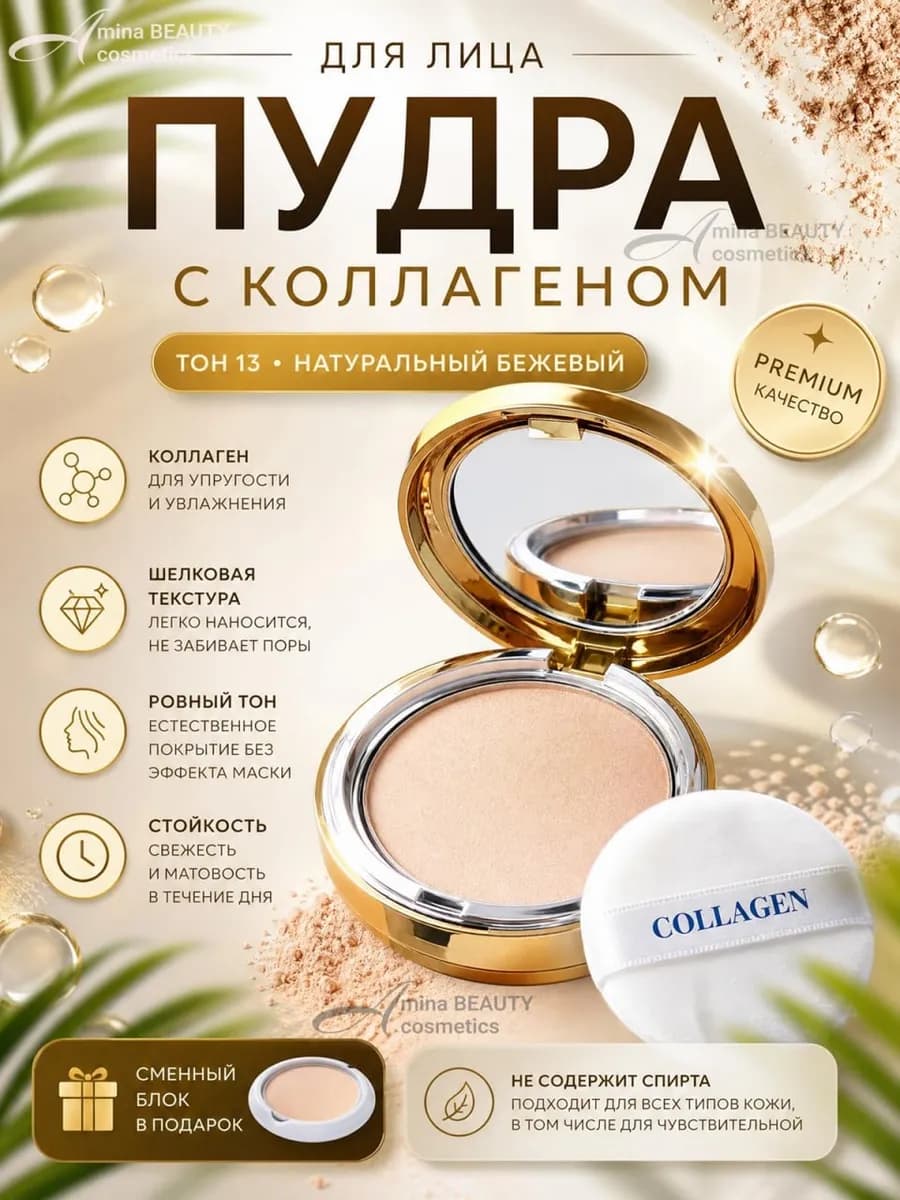 Пудра для лица Коллаген тон 13 с запасным блоком