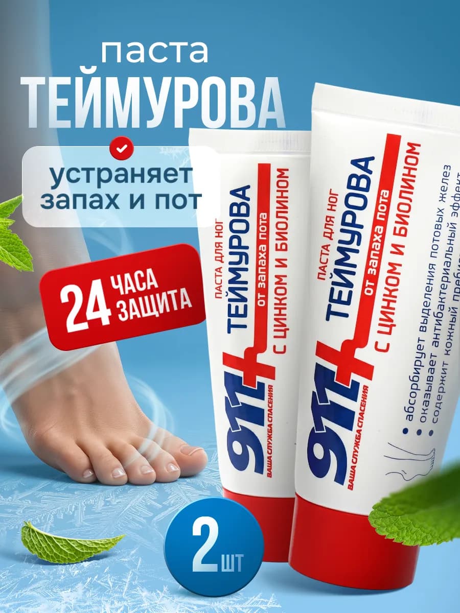 Паста для ног Теймурова от пота и запаха, 2 шт