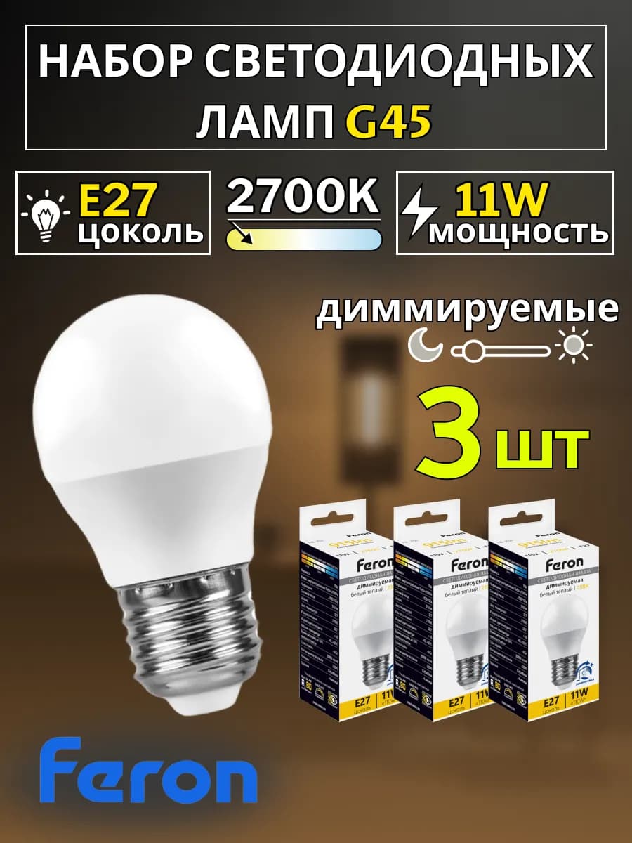Лампа диммируемая E27 светодиодная груша 11W 2700K 3 шт