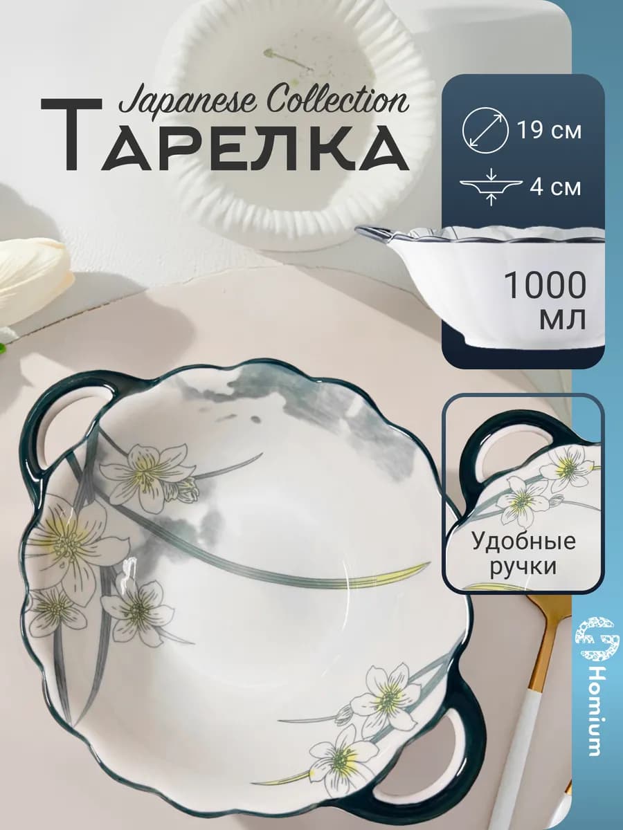Тарелка суповая глубокая с ручками японская, D 19 см
