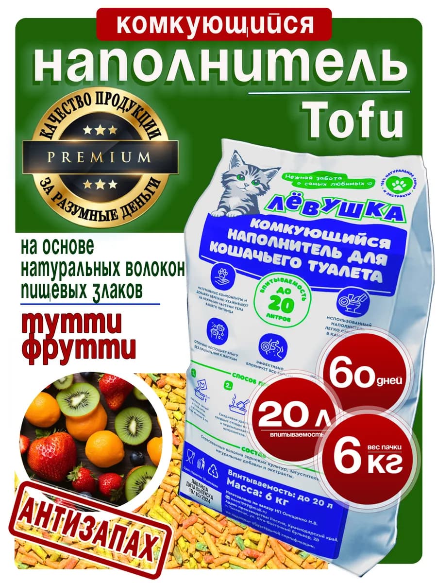 Наполнитель для кошачьего туалета комкующийся тофу 6 кг