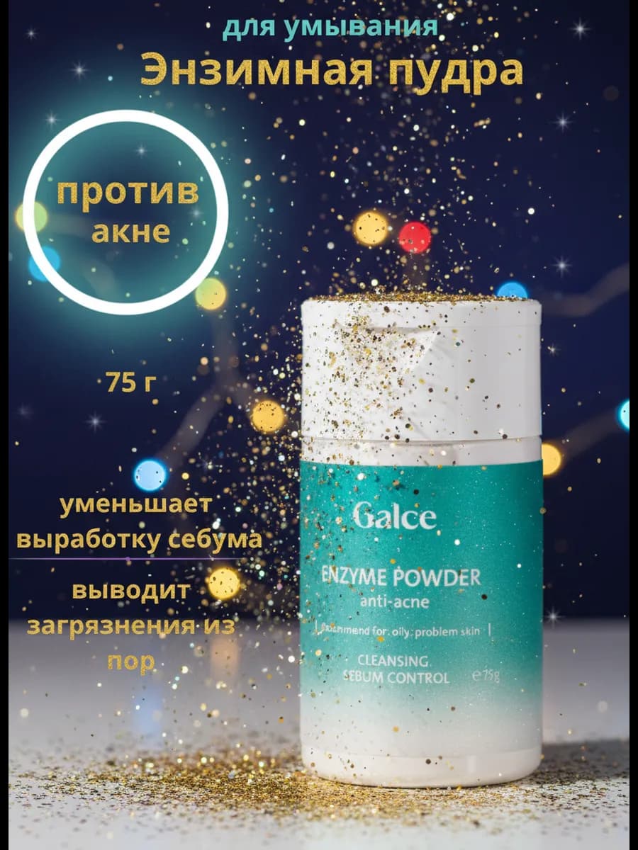 Энзимная пудра для умывания от прыщей