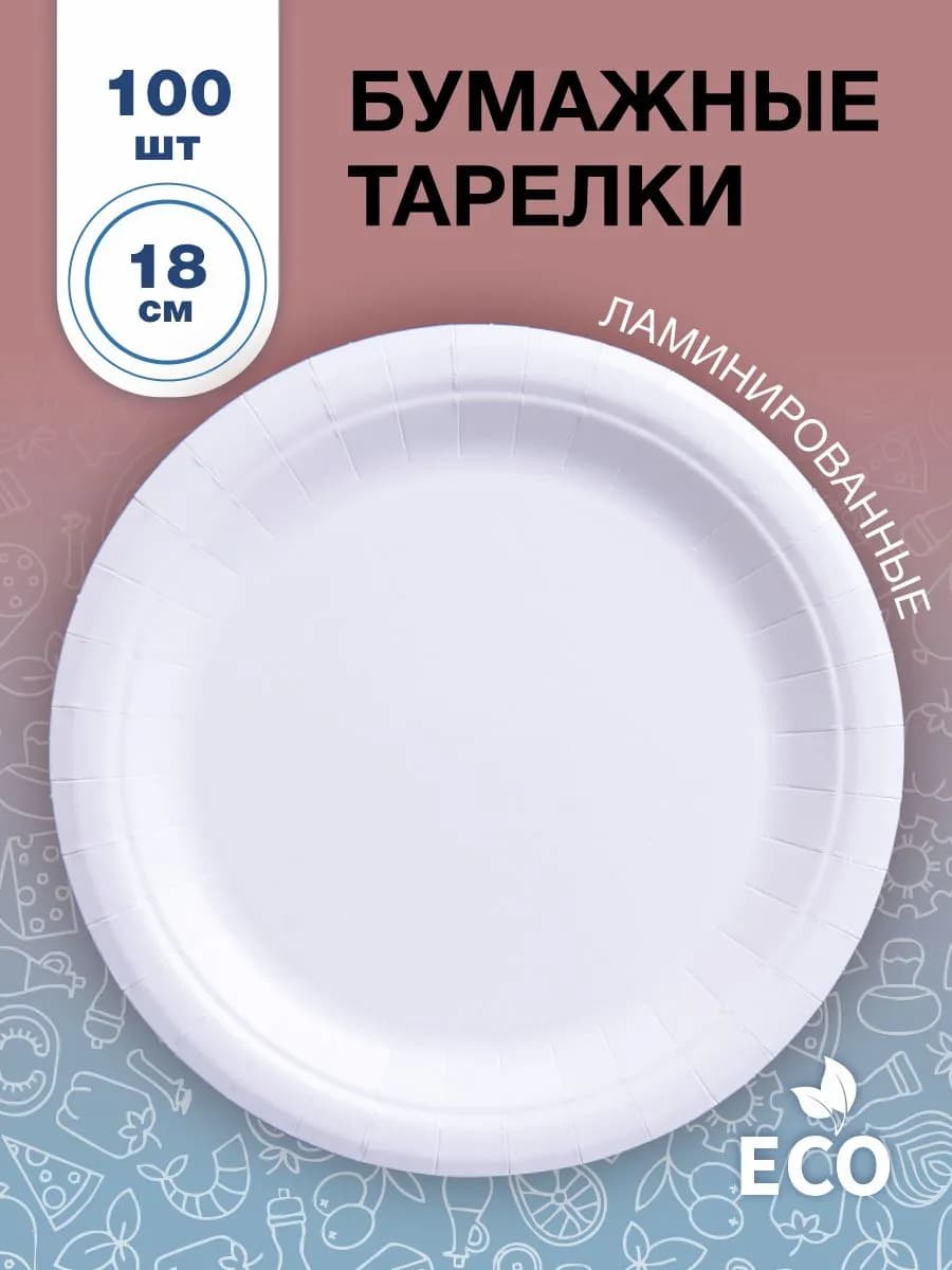 Тарелки бумажные одноразовые 18 см 100 штук