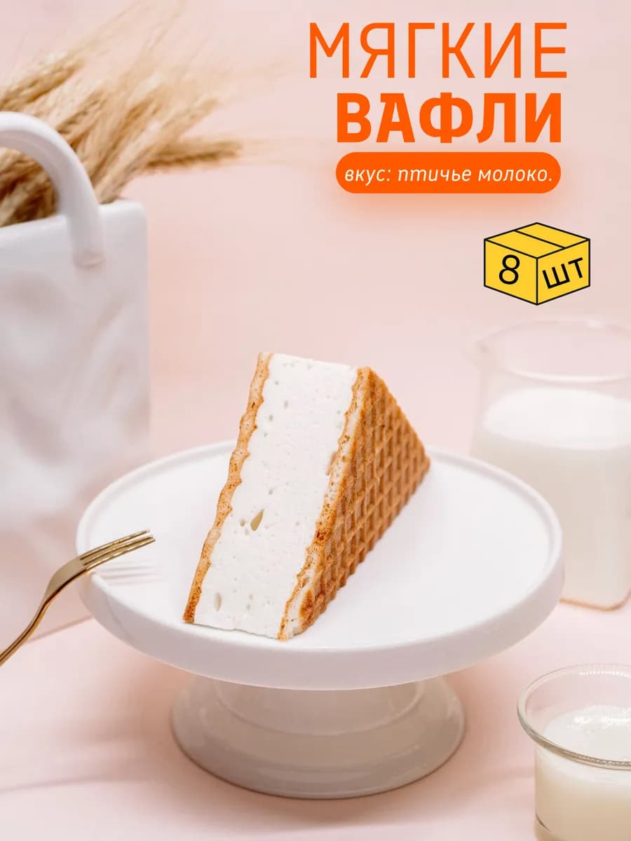 Вафли птичье молоко мягкие, 8 шт х 80 г