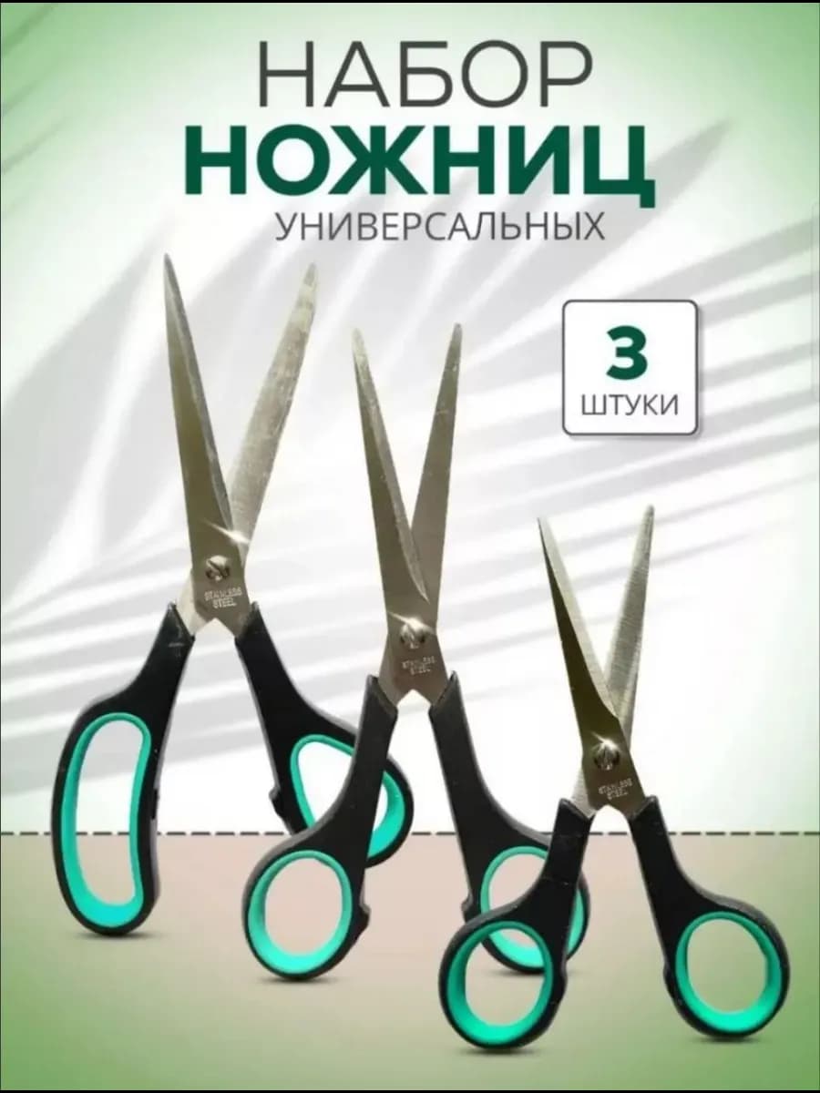 Ножницы канцелярские для школы офиса универсальные