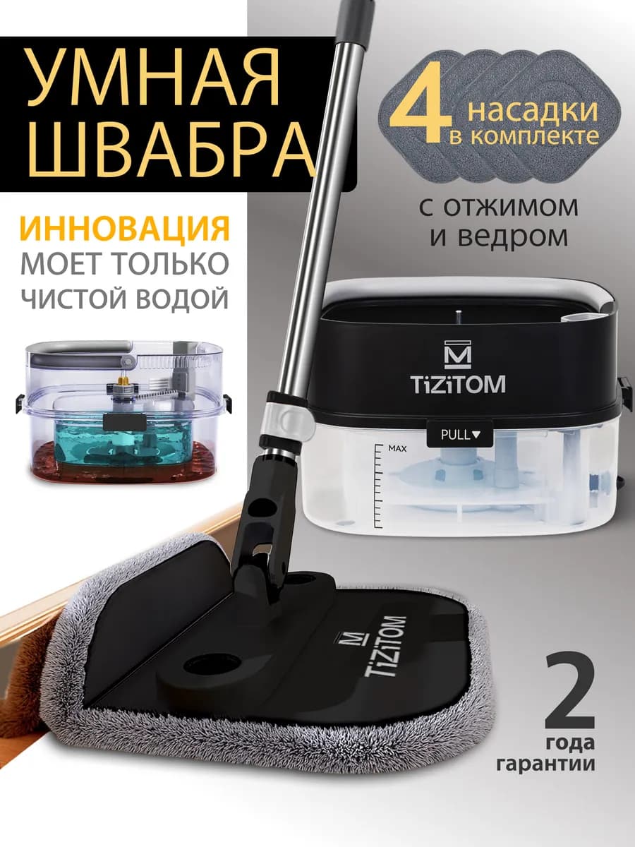 Умная швабра с отжимом и ведром для пола телескопическая