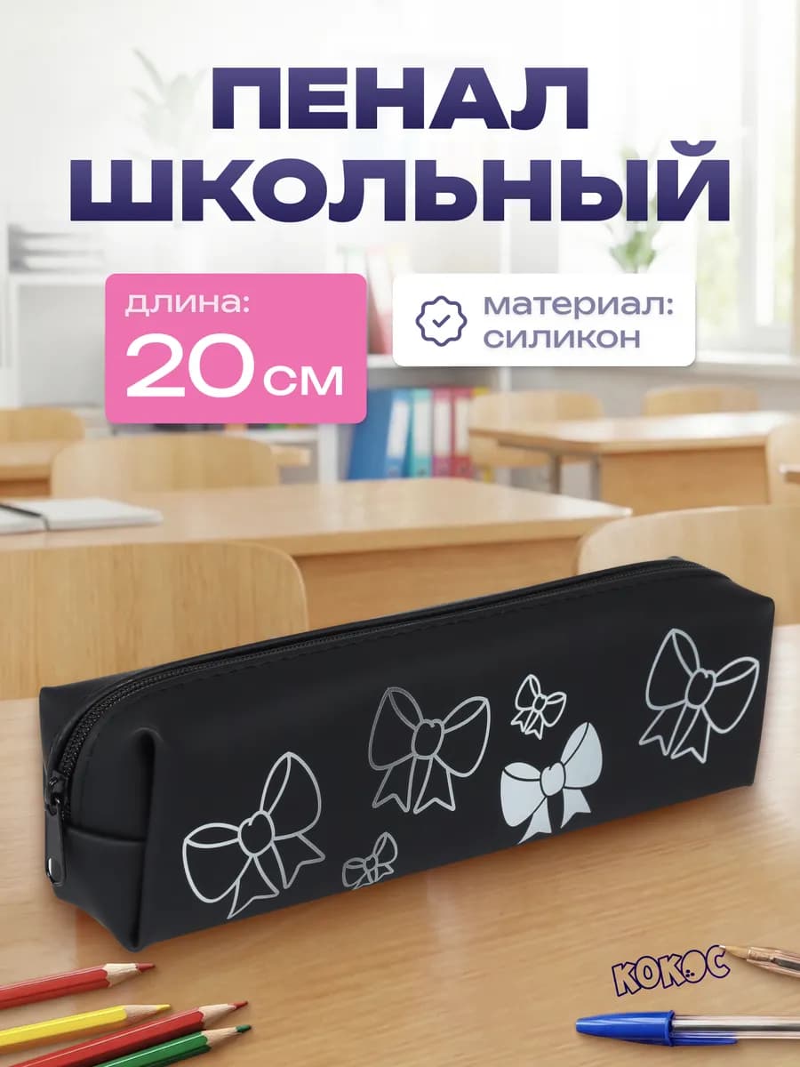 Пенал школьный
