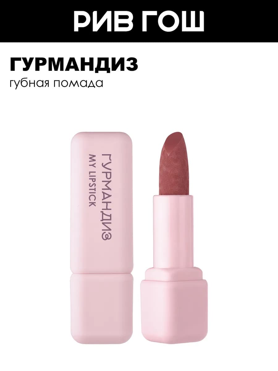 Губная помада My lipstick 3,5 г 10
