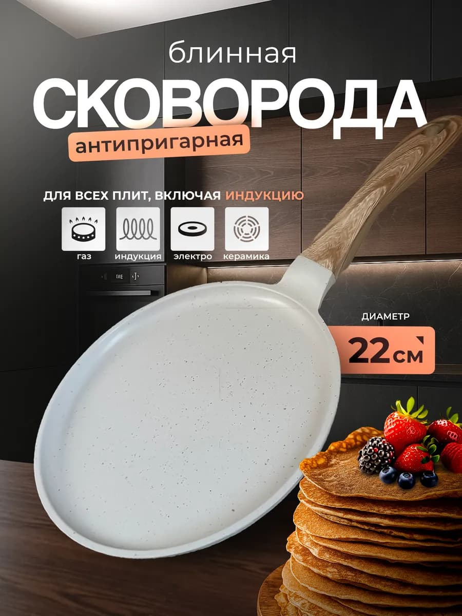 Блинная сковорода антипригарная 22 см чудушница индукционная