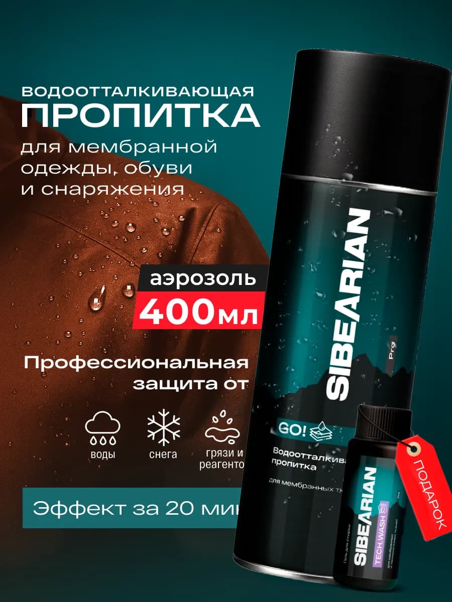 Водоотталкивающая пропитка для обуви одежды универсальная