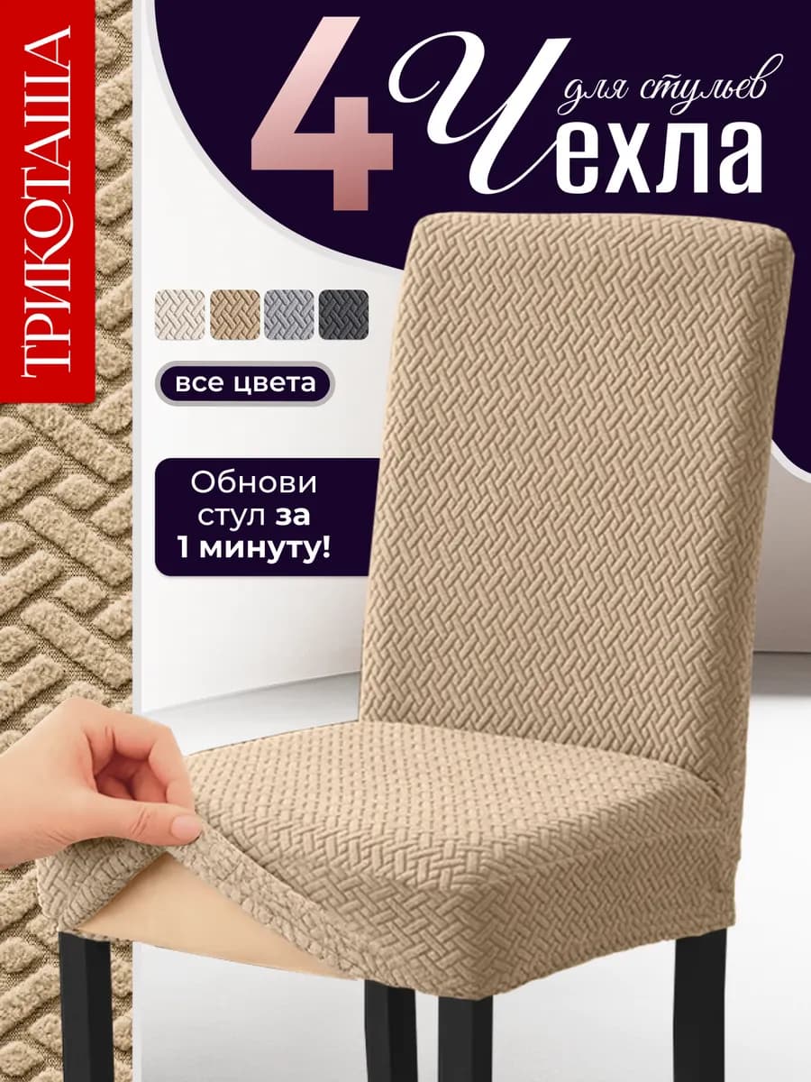 Чехол на стул со спинкой на резинке универсальный 4 шт